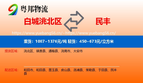 白城洮北区到民丰县物流