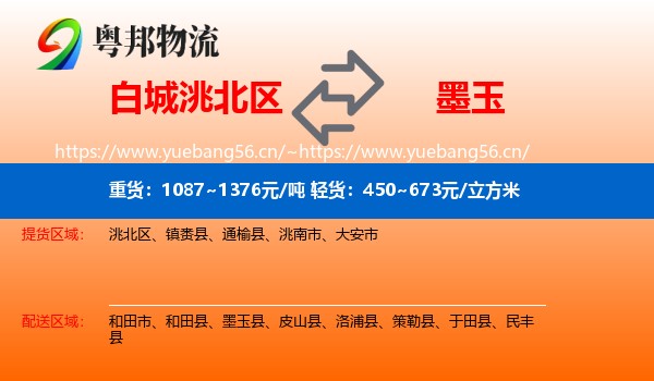 白城洮北区到墨玉县物流