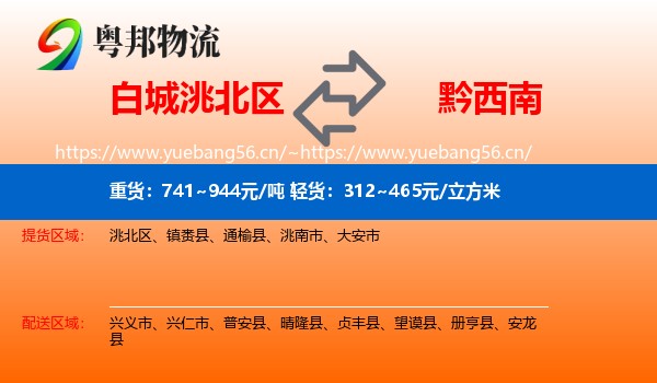 白城洮北区到黔西南物流