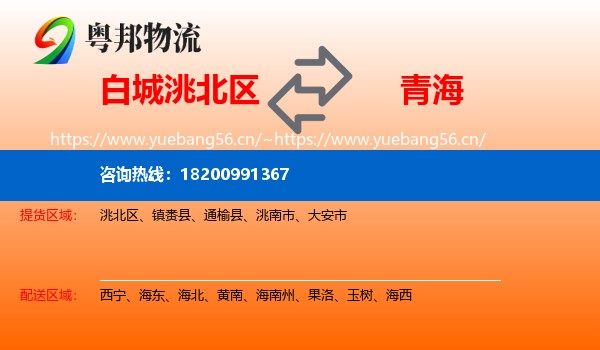 洮北区到青海物流专线