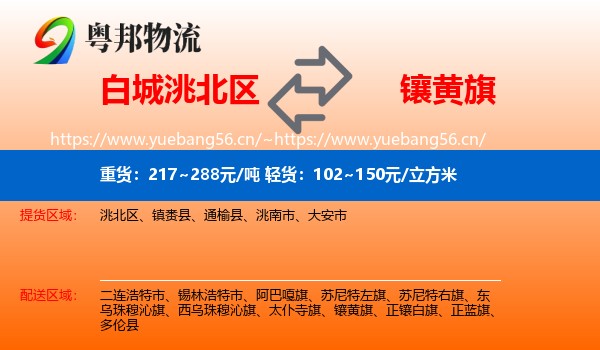 白城洮北区到镶黄旗物流