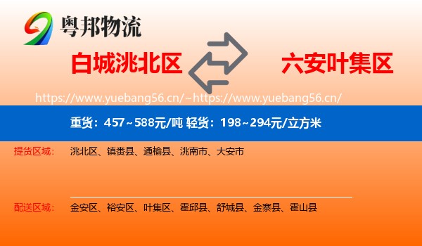 白城洮北区到叶集区物流