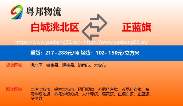 白城洮北区到正蓝旗物流