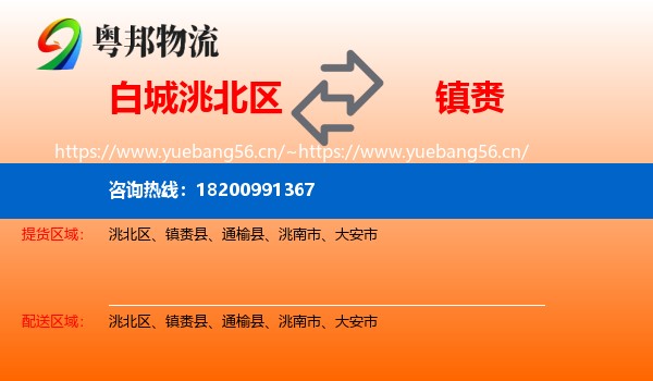 白城洮北区到镇赉县物流