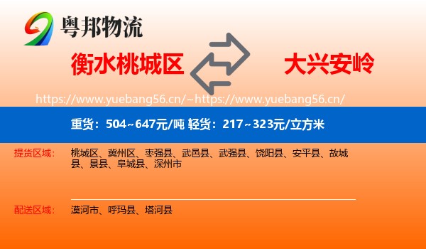 桃城区到大兴安岭物流专线