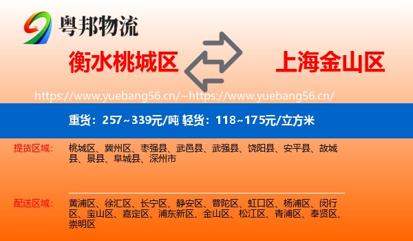 衡水桃城区到金山区物流