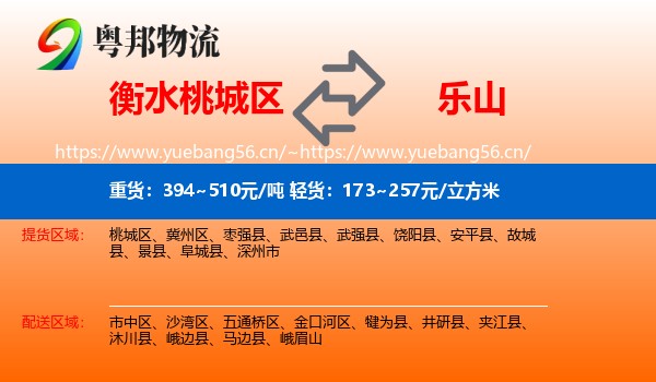 衡水桃城区到乐山物流