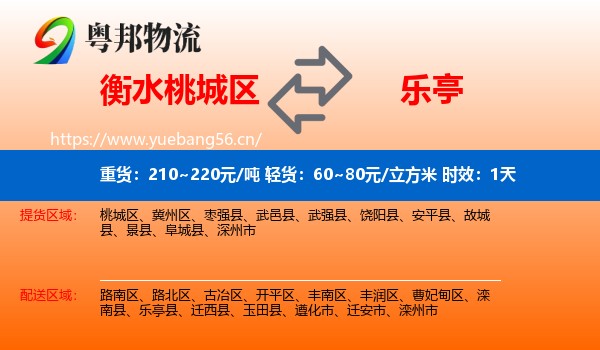 衡水桃城区到乐亭县物流专线名片