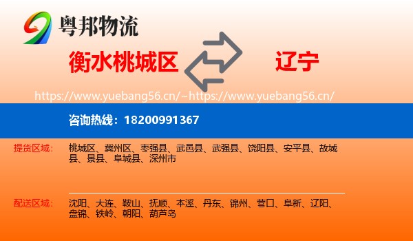 桃城区到辽宁物流专线