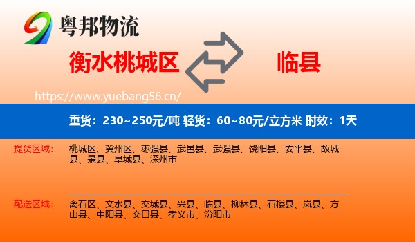 衡水桃城区到临县物流专线名片