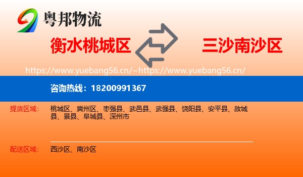 衡水桃城区到南沙区物流