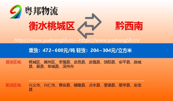 衡水桃城区到黔西南物流