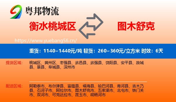 衡水桃城区到图木舒克市物流专线名片