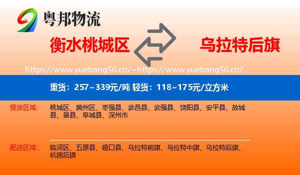 衡水桃城区到乌拉特后旗物流