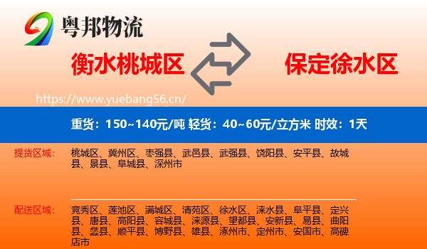 衡水桃城区到徐水区物流专线名片