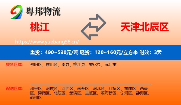 桃江到北辰区物流专线名片