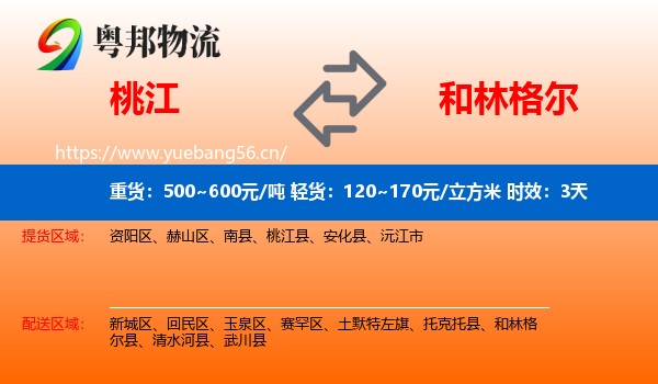 桃江到和林格尔县物流专线名片