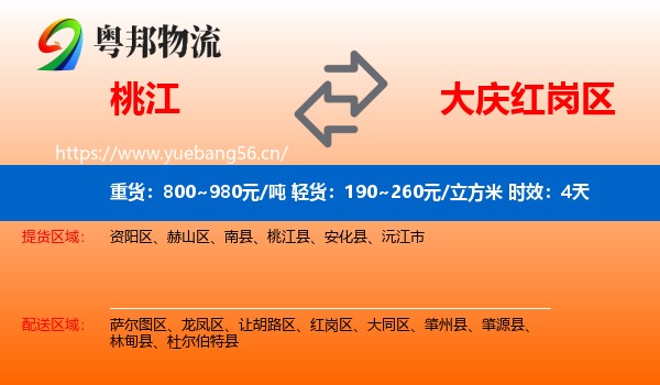 桃江到红岗区物流专线名片