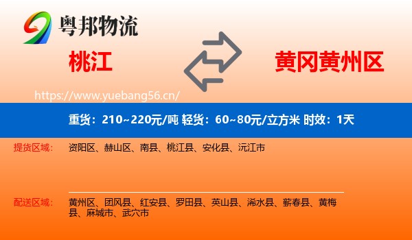 桃江到黄州区物流专线名片