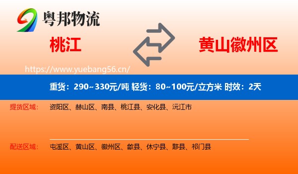桃江到徽州区物流专线名片