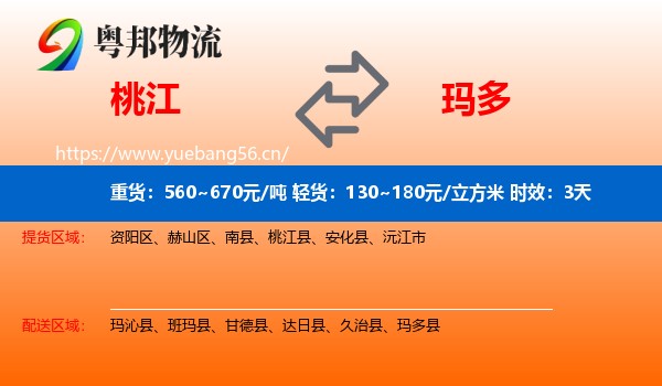 桃江到玛多县物流专线名片