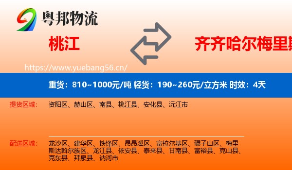 桃江到梅里斯达斡尔族区物流专线名片