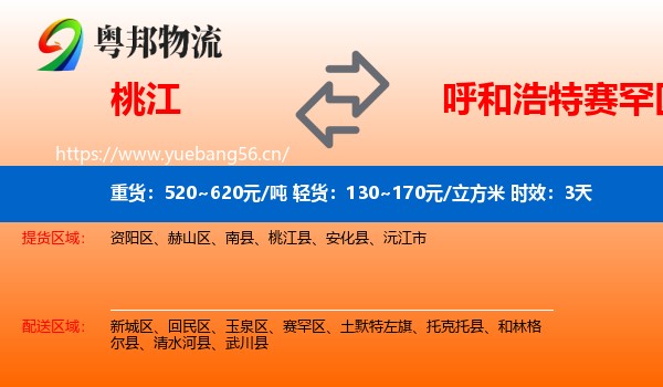桃江到赛罕区物流专线名片