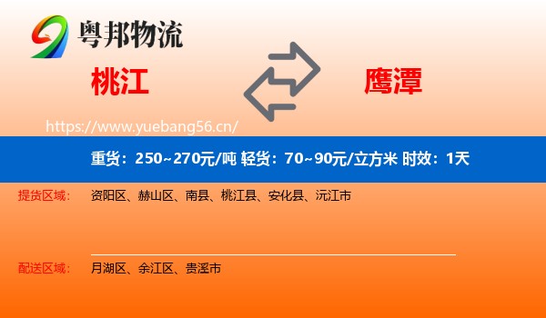 桃江到鹰潭物流专线名片