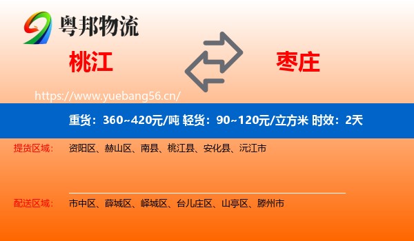 桃江到枣庄物流专线名片