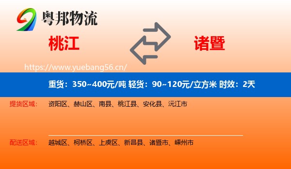 桃江到诸暨市物流专线名片