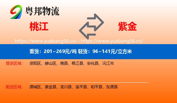 桃江到紫金县物流