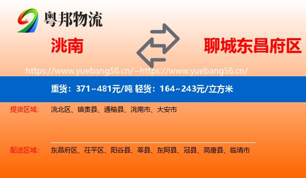 洮南到东昌府区物流