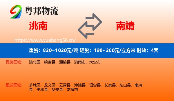 洮南到南靖县物流专线名片
