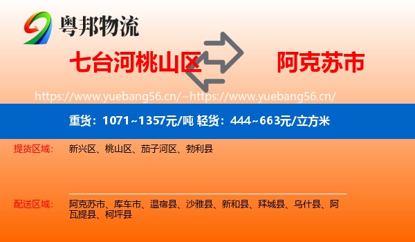 七台河桃山区到阿克苏市物流