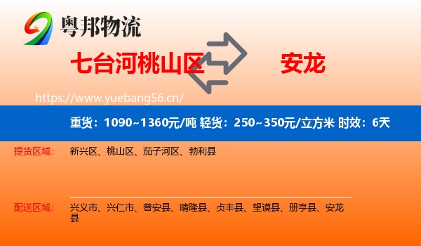 七台河桃山区到安龙县物流专线名片