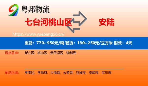 七台河桃山区到安陆市物流专线名片