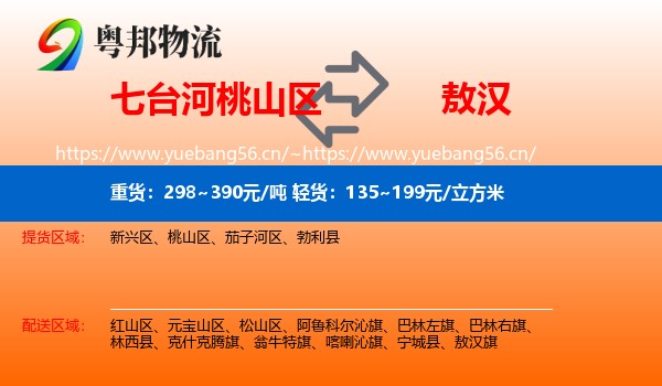 七台河桃山区到敖汉旗物流