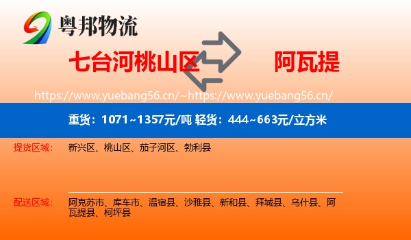 七台河桃山区到阿瓦提县物流