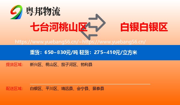 七台河桃山区到白银区物流