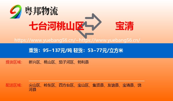 七台河桃山区到宝清县物流
