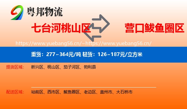 七台河桃山区到鲅鱼圈区物流