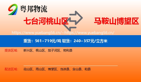 七台河桃山区到博望区物流