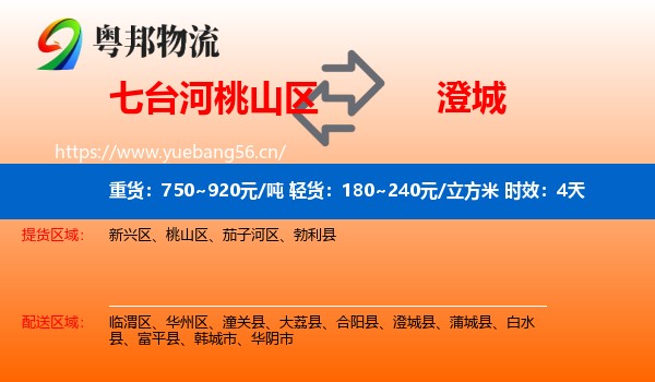 七台河桃山区到澄城县物流专线名片
