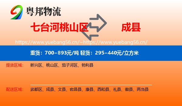 七台河桃山区到成县物流