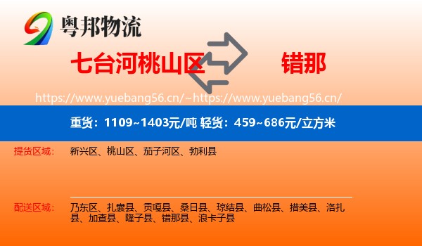 七台河桃山区到错那县物流