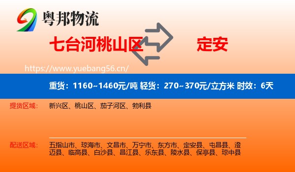 七台河桃山区到定安县物流专线名片