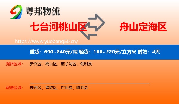 七台河桃山区到定海区物流专线名片