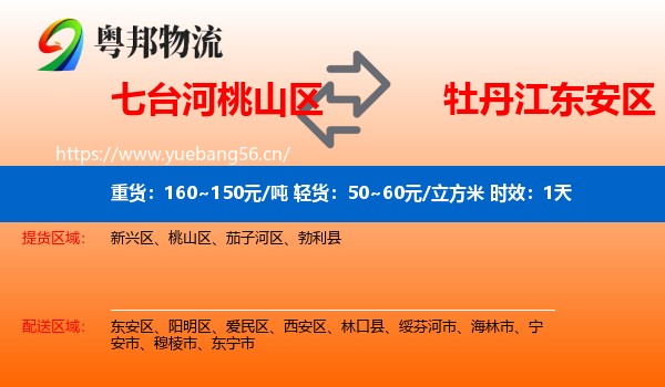 七台河桃山区到东安区物流专线名片