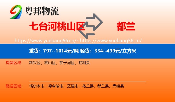 七台河桃山区到都兰县物流