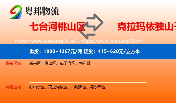 七台河桃山区到独山子区物流